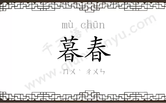 暮春