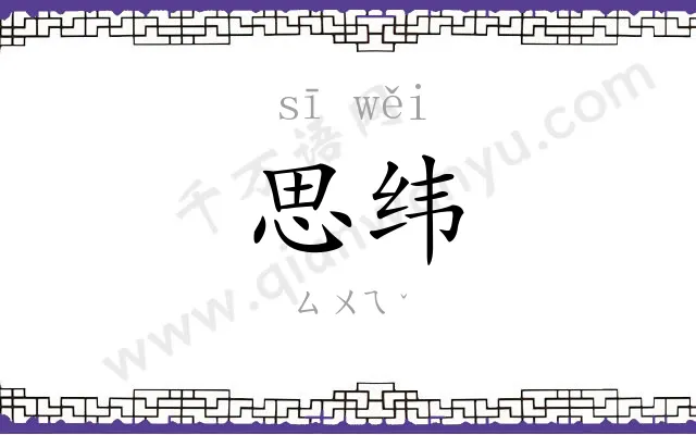 思纬