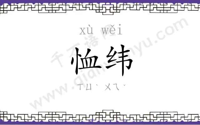 恤纬
