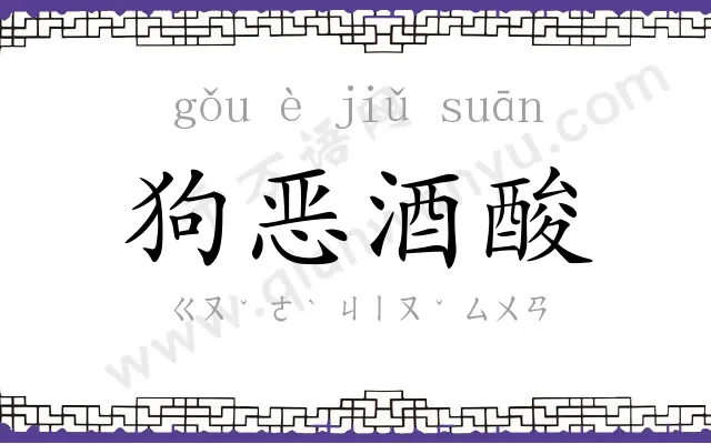 狗恶酒酸