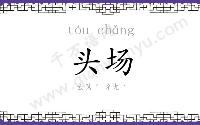 头场