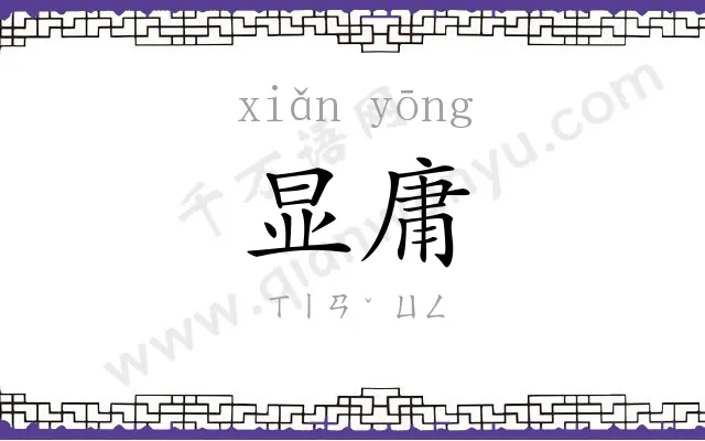 显庸
