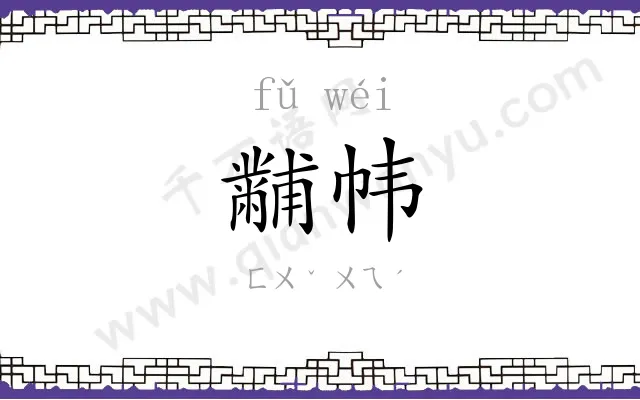 黼帏
