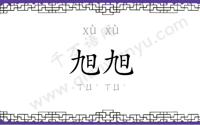 旭旭