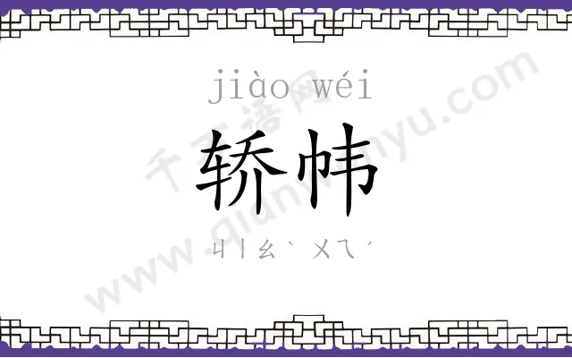 轿帏