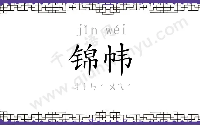 锦帏