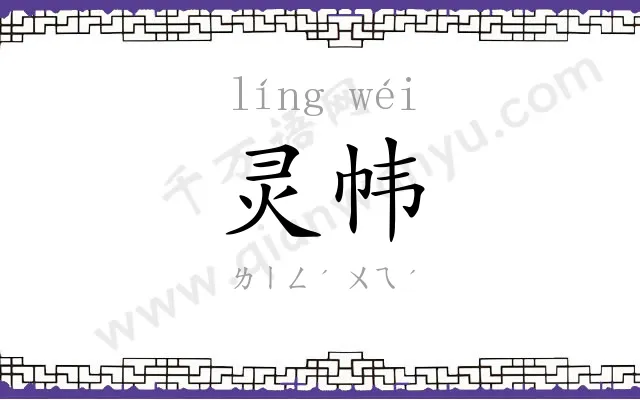 灵帏