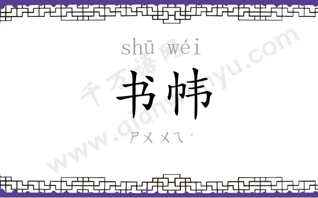 书帏