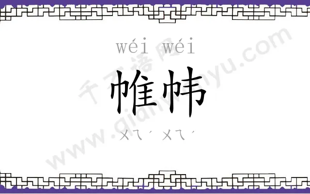 帷帏