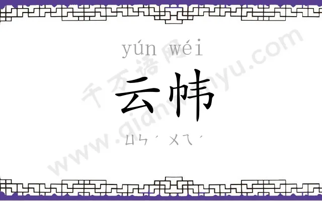 云帏