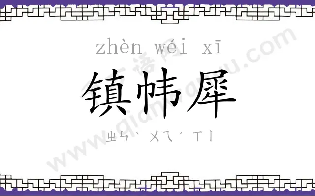 镇帏犀