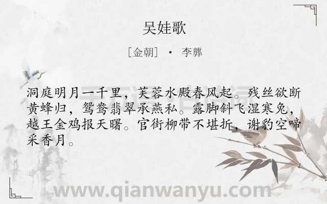 《吴娃歌》作者是金朝的李龏.诗词全文约共64字.