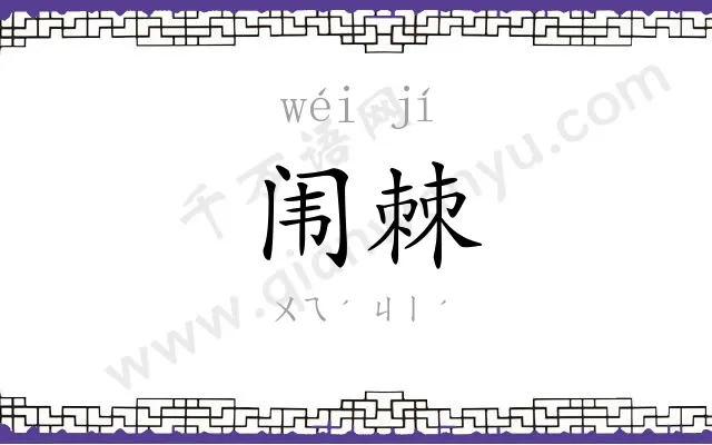 闱棘