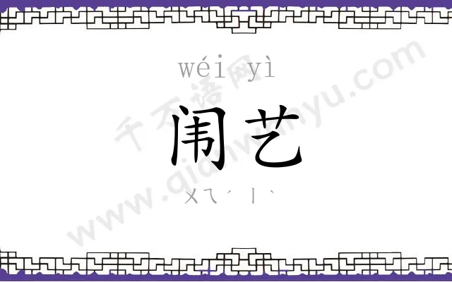 闱艺