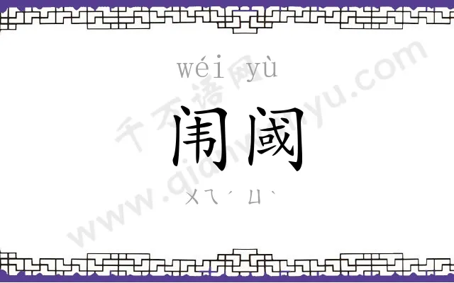 闱阈