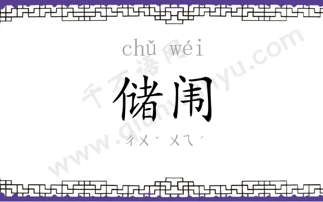 储闱