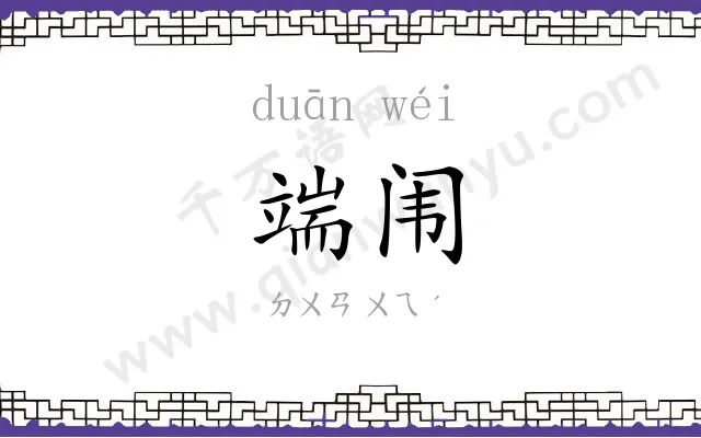 端闱