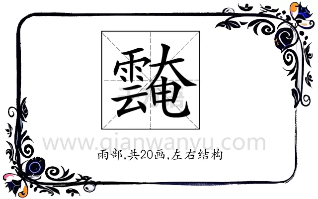 𩅝