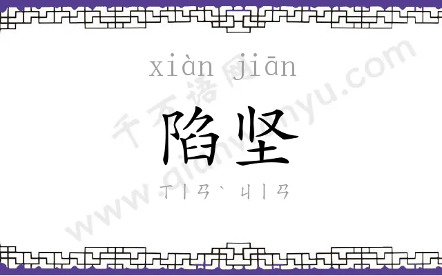 陷坚