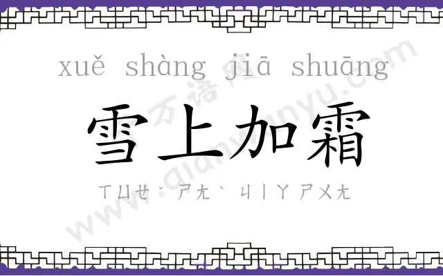 雪上加霜