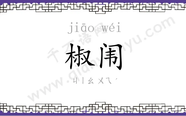 椒闱