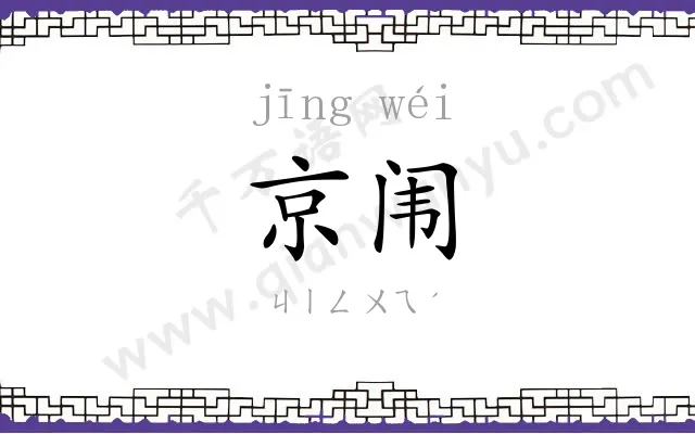 京闱