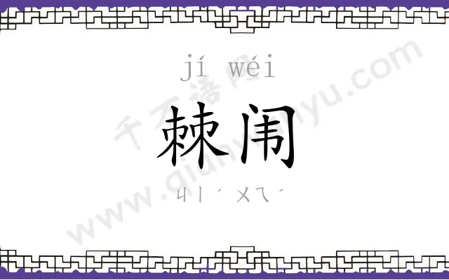 棘闱