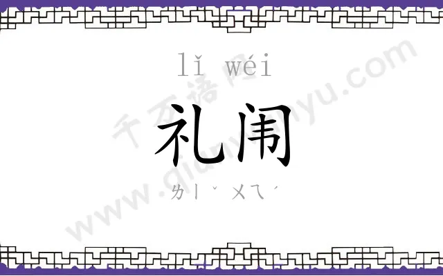 礼闱