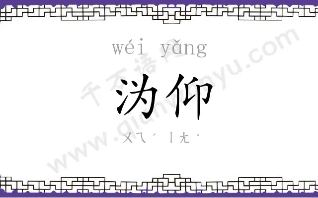 沩仰
