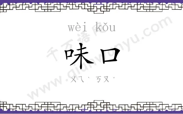 味口