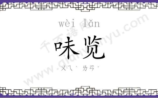 味览