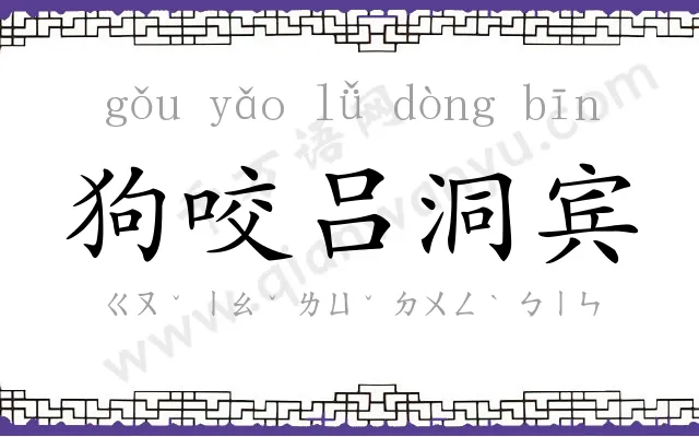狗咬吕洞宾