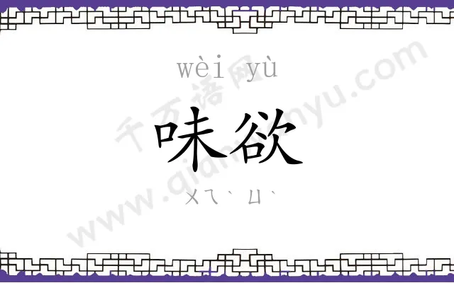 味欲
