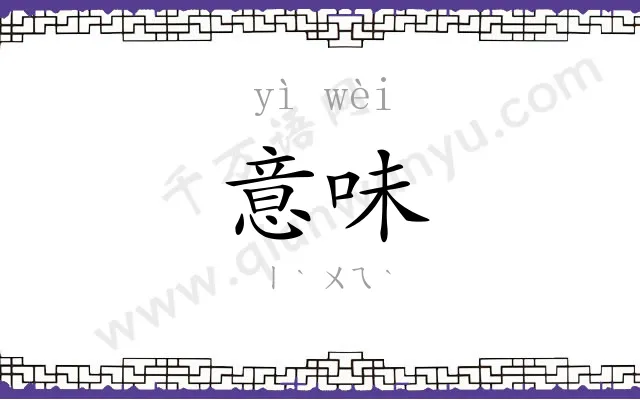 意味