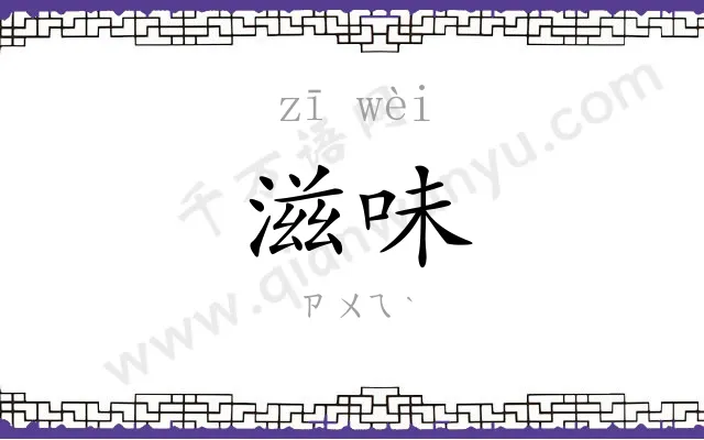 滋味