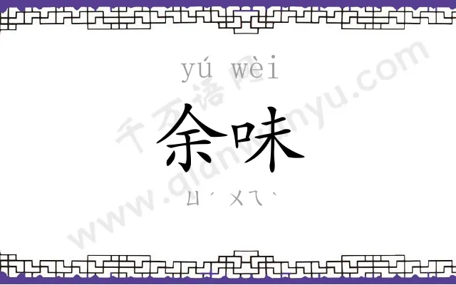 余味