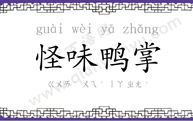 怪味鸭掌