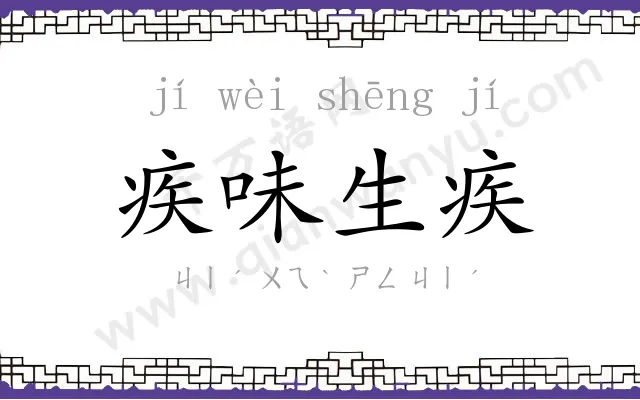 疾味生疾