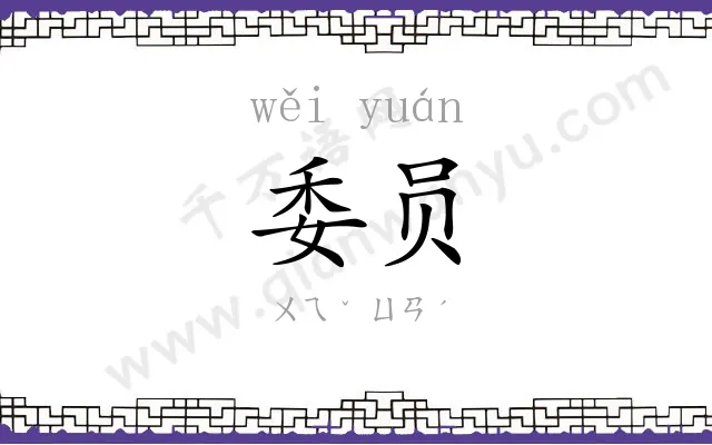 委员