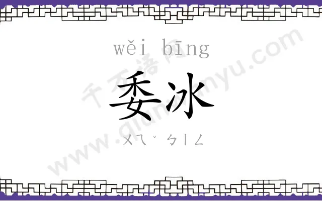 委冰