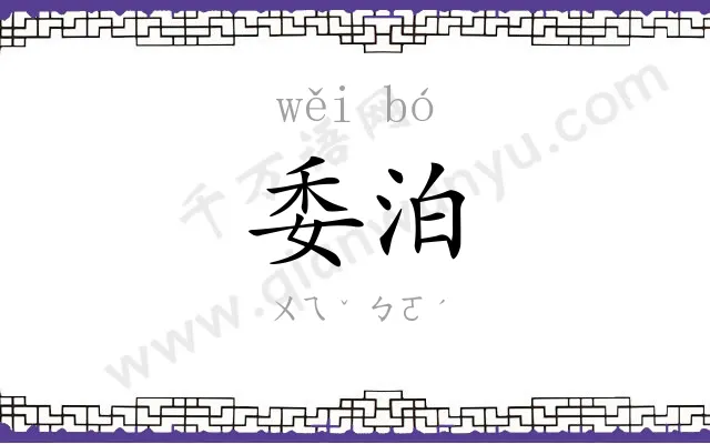 委泊