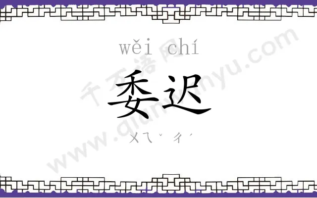 委迟