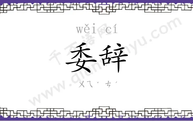 委辞