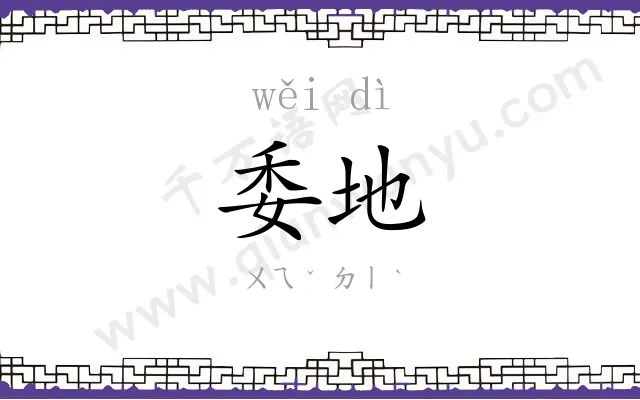委地