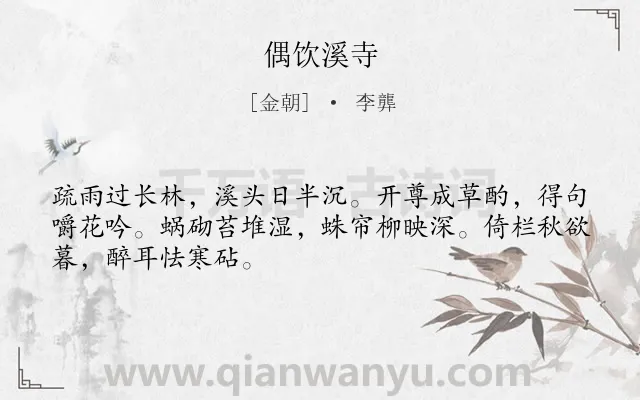《偶饮溪寺》作者是金朝的李龏.诗词全文约共48字.