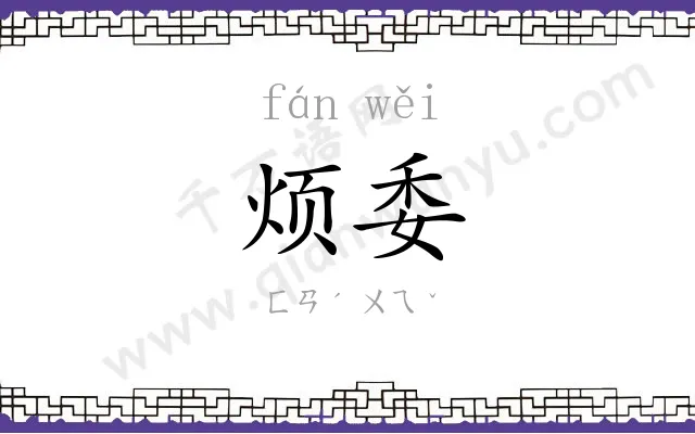烦委