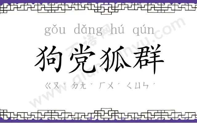 狗党狐群