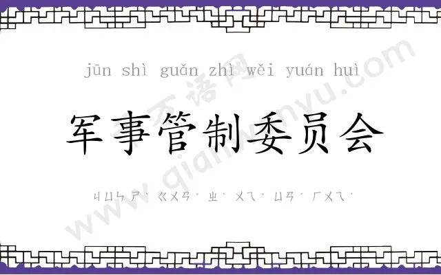 军事管制委员会