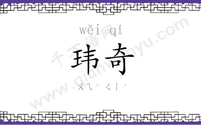 玮奇