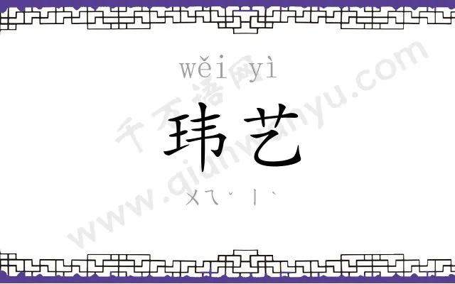 玮艺